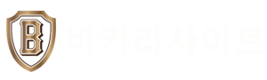 모바일 바카라 | 언제 어디서나 즐기는 편리한 바카라 게임