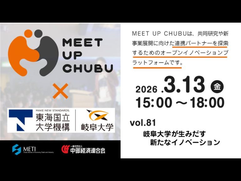 3/13(금) MEET UP CHUBU vol.81 「기후대학이 만들어내는 새로운 혁신」의 안내