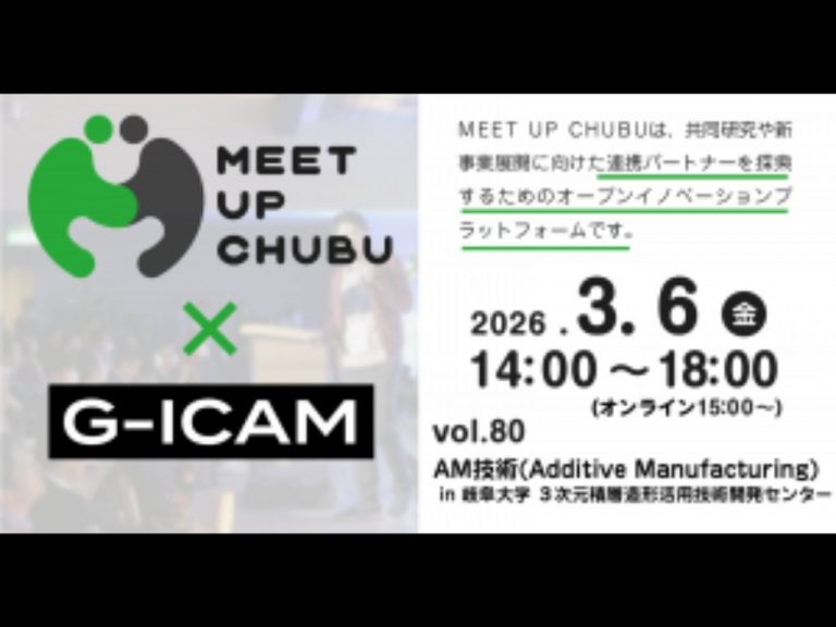 3/6(금) MEET UP CHUBU vol.80「AM기술(Additive Manufacturing)in 기후대학 3차원 적층 조형 활용 기술 개발 센터」