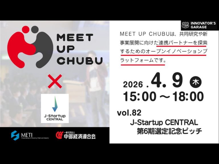 4/9(목) MEET UP CHUBU vol.82 「MEET UP CHUBU vol.82 「J-Startup CENTRAL 제6기 선정 기념 피치」